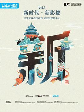 “新世代·新影像”中外联合创作计划图片 “新世代·新影像”中外联合创作计划图片