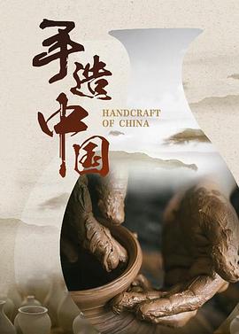 手造中国图片 手造中国图片