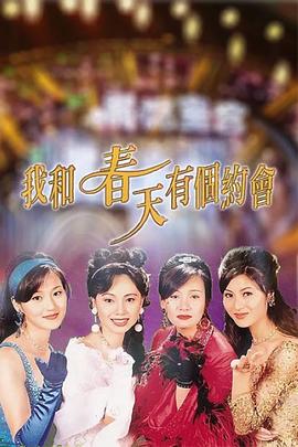 我和春天有个约会粤语图片