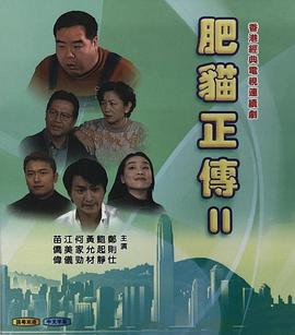 肥猫正传第二部粤语图片 肥猫正传第二部粤语图片