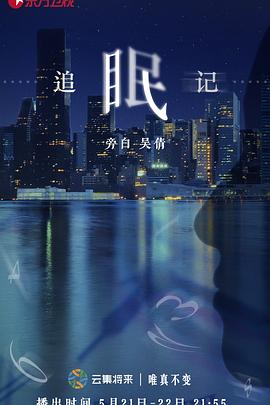 追眠记图片 追眠记图片