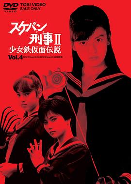 飞女刑警2少女铁假面传说图片 飞女刑警2少女铁假面传说图片