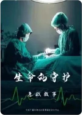 生命的守护:急救故事图片 生命的守护:急救故事图片