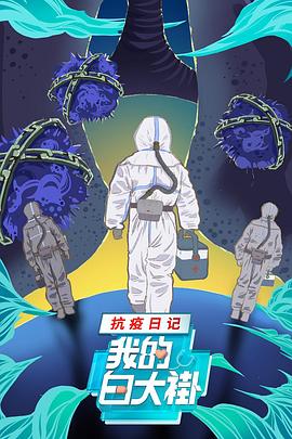 我的白大褂·抗疫日记图片 我的白大褂·抗疫日记图片