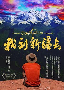 我到新疆去图片 我到新疆去图片