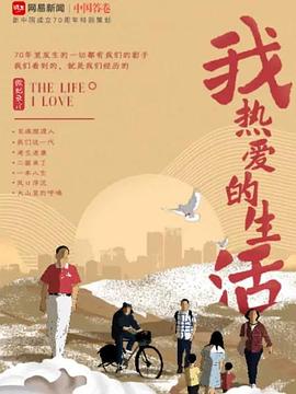 我热爱的生活图片 我热爱的生活图片