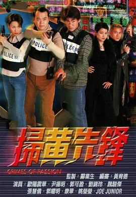 扫黄先锋粤语图片 扫黄先锋粤语图片