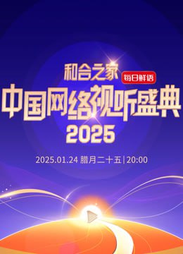 和合之家—2025中国网络视听年度盛典图片