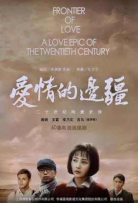 爱情的边疆2018图片
