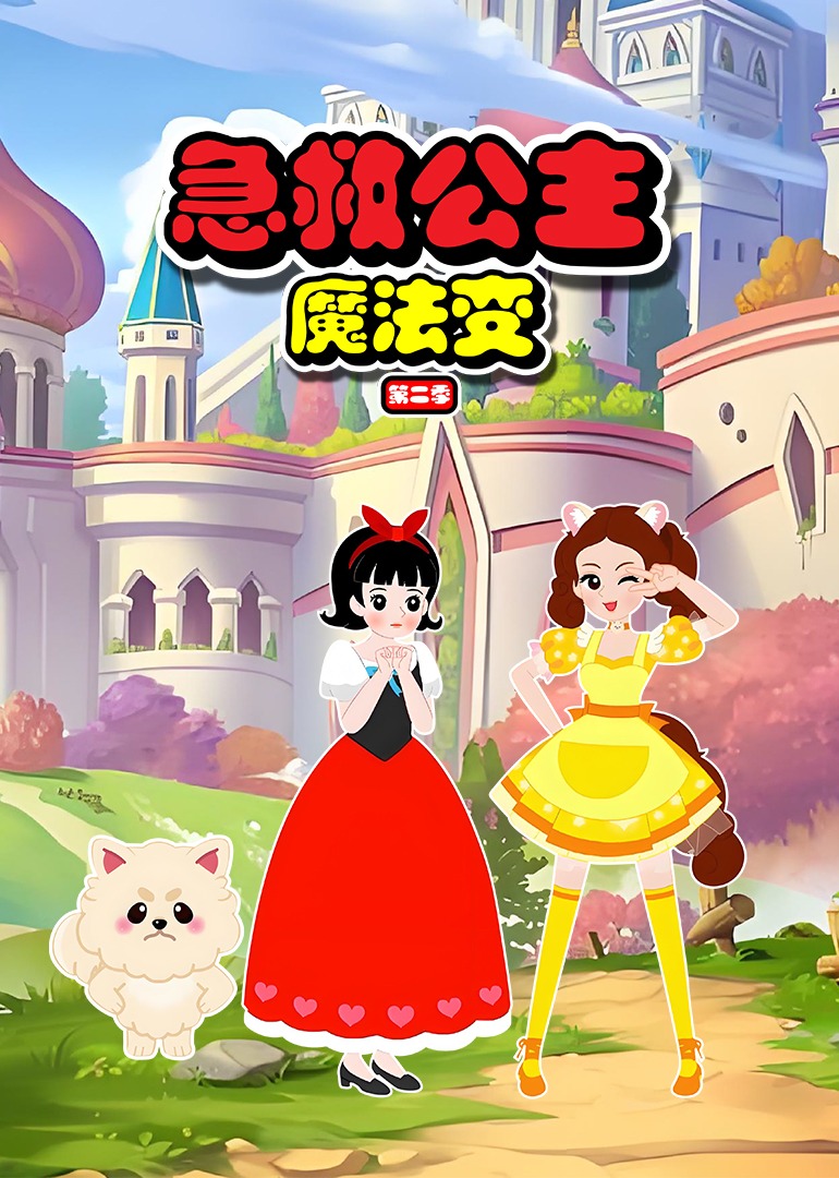 急救公主魔法变第二季图片 急救公主魔法变第二季图片