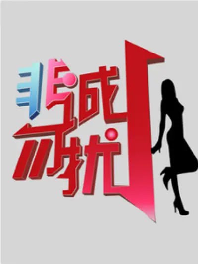 非诚勿扰2010图片 非诚勿扰2010图片