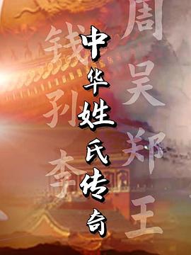 中华姓氏传奇图片 中华姓氏传奇图片