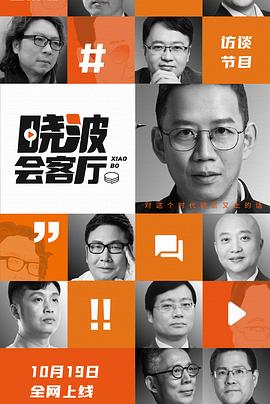 晓波会客厅图片 晓波会客厅图片