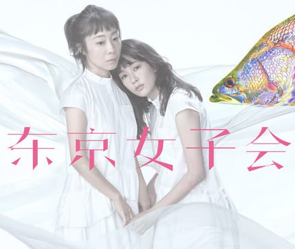 东京女子会2021图片 东京女子会2021图片