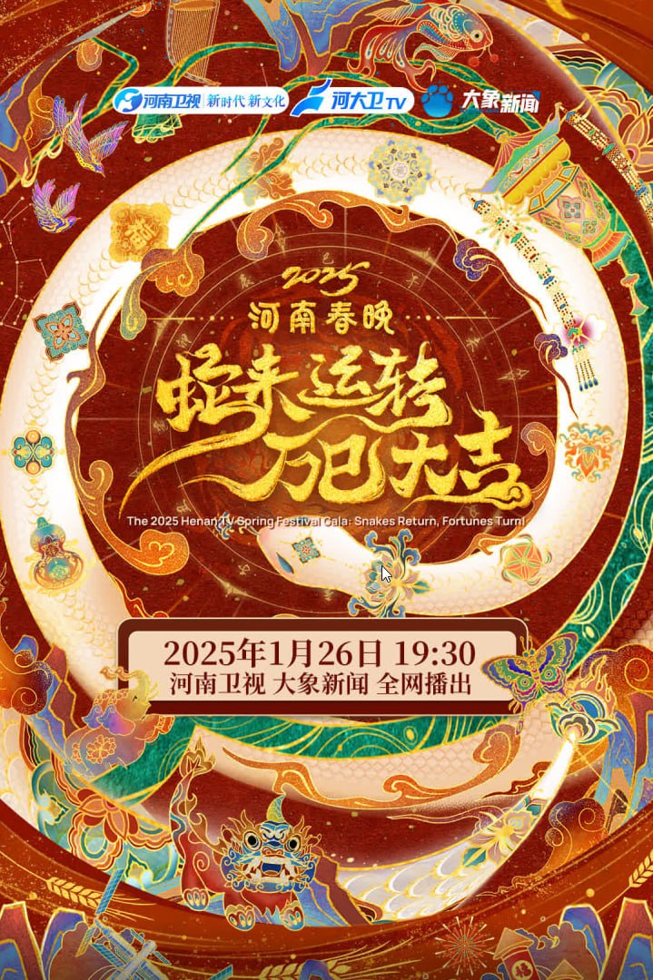 2025河南春节晚会图片 2025河南春节晚会图片