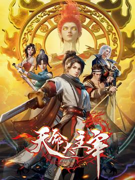 天命大主宰图片 天命大主宰图片