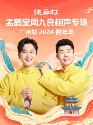 德云社孟鹤堂周九良相声跨年专场广州站2024图片 德云社孟鹤堂周九良相声跨年专场广州站2024图片