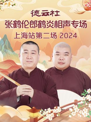 德云社张鹤伦郎鹤炎相声专场上海站第二场2024图片 德云社张鹤伦郎鹤炎相声专场上海站第二场2024图片