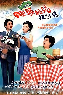 肥婆奶奶扭计媳国语图片 肥婆奶奶扭计媳国语图片