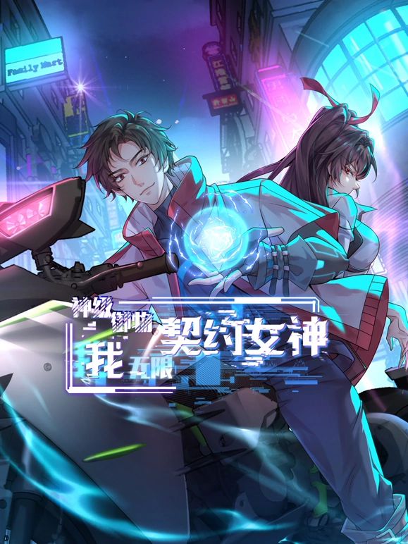 神级御物:我无限契约女神图片 神级御物:我无限契约女神图片