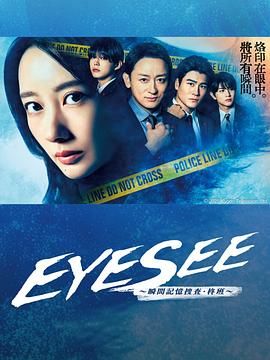 EYESEE~瞬间记忆搜查·柊班图片 EYESEE~瞬间记忆搜查·柊班图片