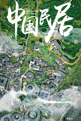 中国民居图片 中国民居图片