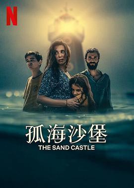 孤海沙堡图片 孤海沙堡图片
