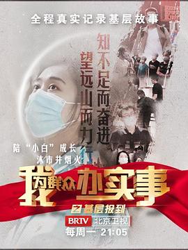 我为群众办实事之基层报到图片 我为群众办实事之基层报到图片