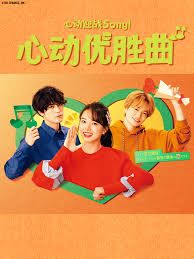 心动优胜曲图片