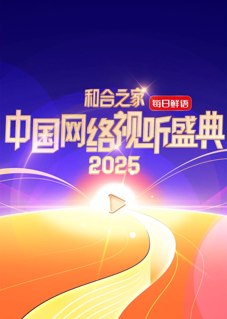 和合之家·2025中国网络视听盛典图片 和合之家·2025中国网络视听盛典图片