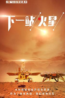 下一站,火星图片