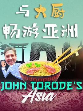 与大厨畅游亚洲第一季图片 与大厨畅游亚洲第一季图片