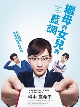 继母与女儿的蓝调2018图片 继母与女儿的蓝调2018图片
