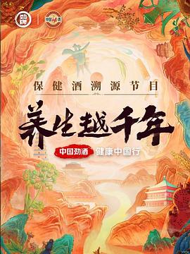 养生越千年图片 养生越千年图片