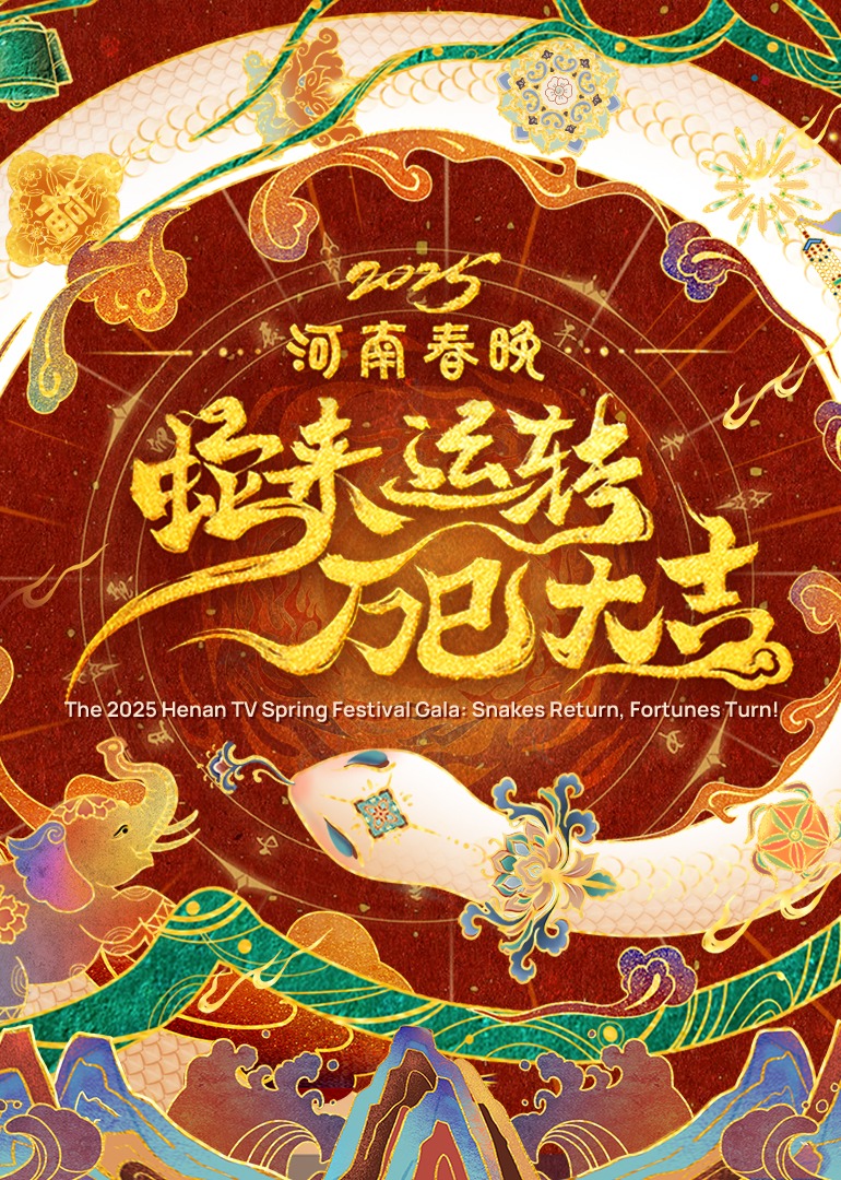2025河南春晚—蛇来运转万巳大吉图片 2025河南春晚—蛇来运转万巳大吉图片