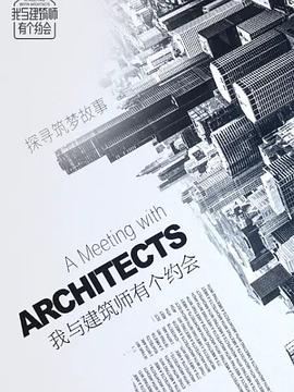 我与建筑师有个约会图片 我与建筑师有个约会图片