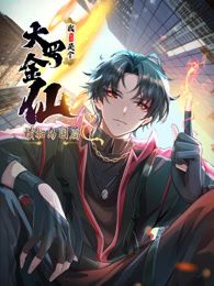 我不过是个大罗金仙:横扫岛国篇动态漫画图片 我不过是个大罗金仙:横扫岛国篇动态漫画图片