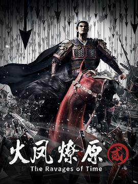 火凤燎原第二季图片 火凤燎原第二季图片
