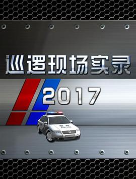 巡逻现场实录2017图片 巡逻现场实录2017图片