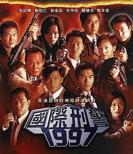 国际刑警粤语图片 国际刑警粤语图片