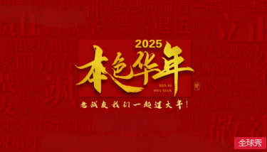 2025本色华年图片 2025本色华年图片