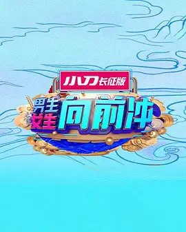 男生女生向前冲2025图片 男生女生向前冲2025图片
