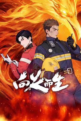 向火而生图片 向火而生图片