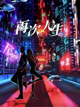 再次人生图片