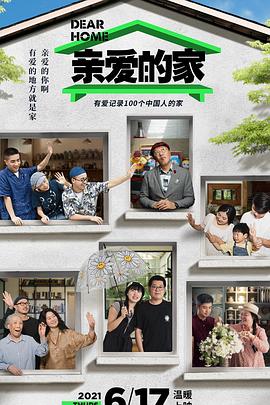 亲爱的家图片 亲爱的家图片