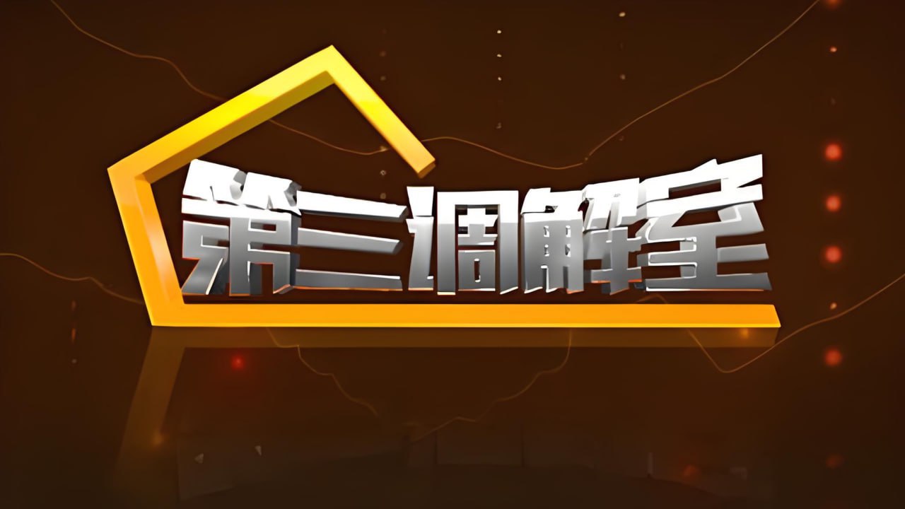 第三调解室2024图片 第三调解室2024图片