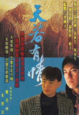 天若有情粤语图片 天若有情粤语图片