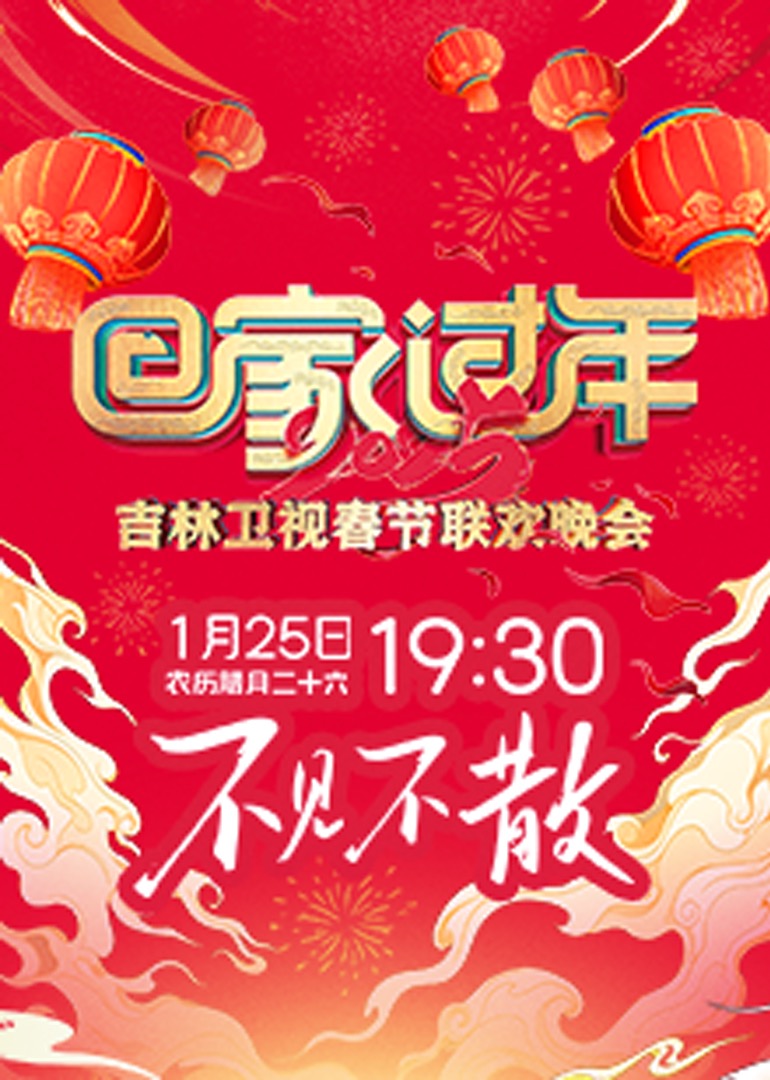 2025吉林卫视春节联欢晚会图片