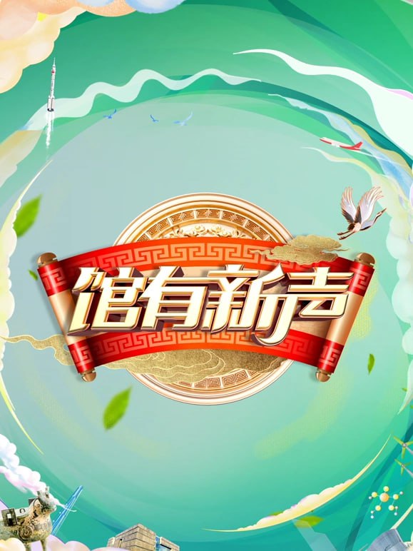馆有新声2025图片 馆有新声2025图片