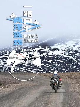 一路向北两洋连线图片 一路向北两洋连线图片